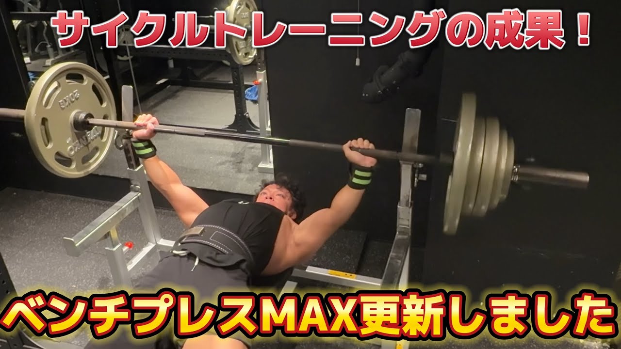 【達成】ベンチプレスのMAXを更新した