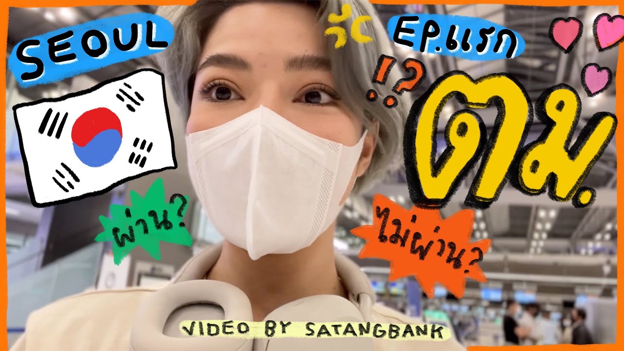 เกาหลี EP.1 ตม.🇰🇷 ผ่านไม่ผ่าน  l SATANGBANK