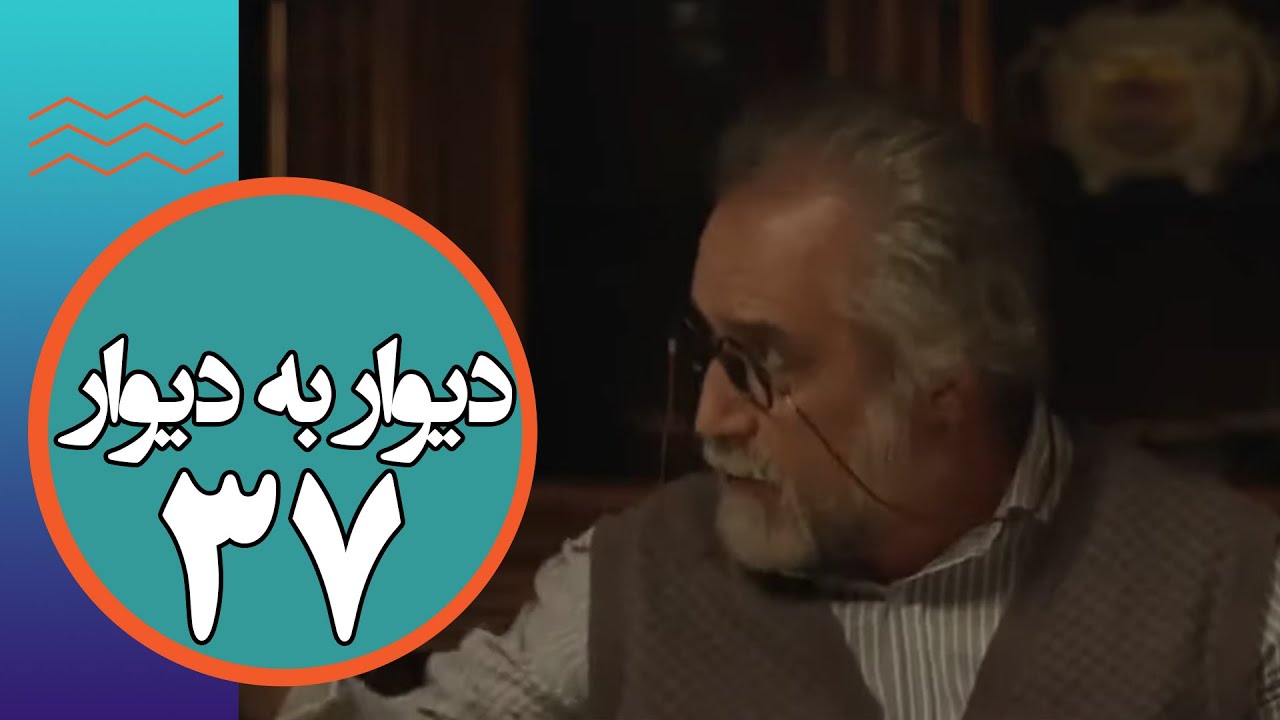 سریال دیوار به دیوار 1 - قسمت 37
