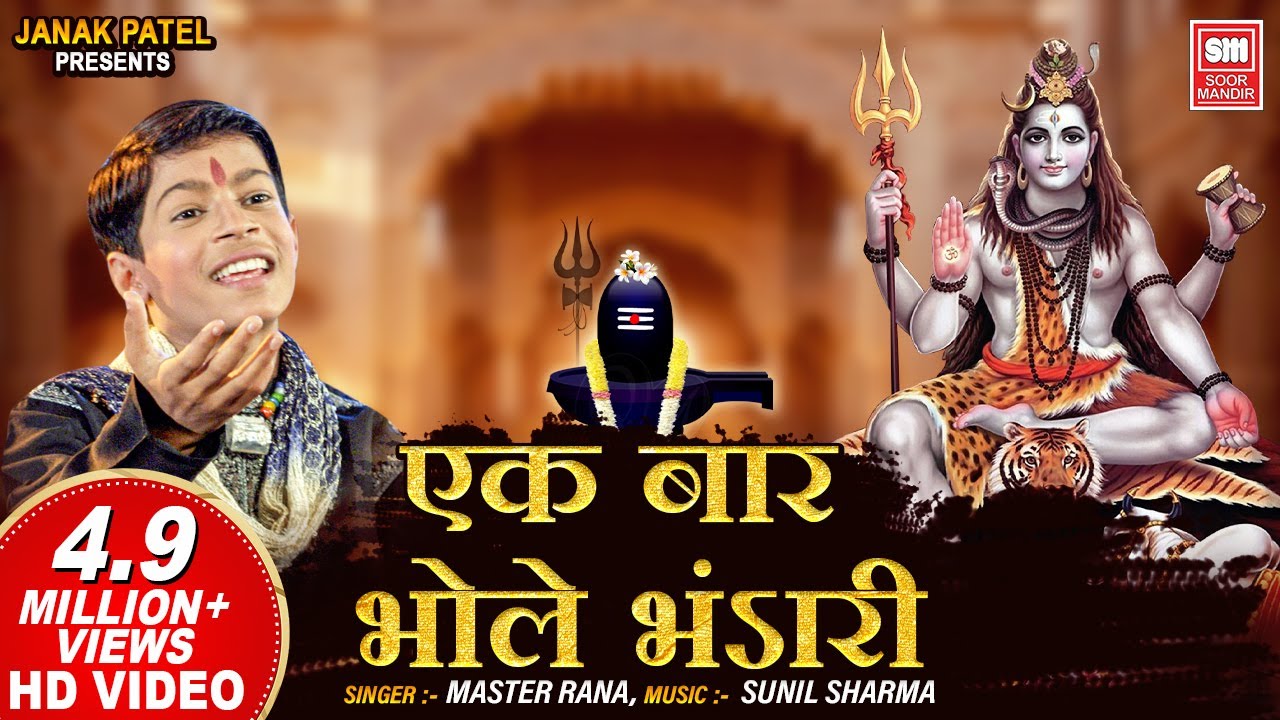 एक बार श्री भोले भंडारी | Ek Bar Shree Bhole Bhandari | Master Rana Shiv Bhajan | Soormandir