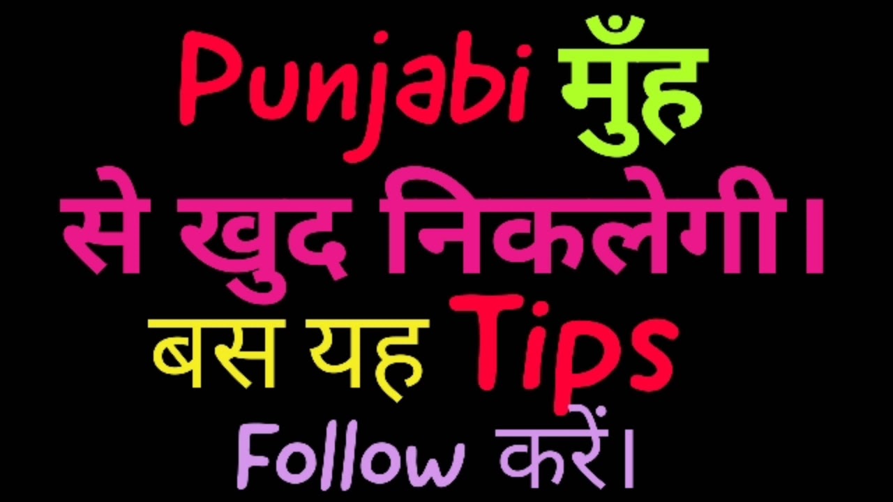 tips for speaking punjabi fluently , punjabi language kaise sikhe , punjabi bolna sikhe , language ,