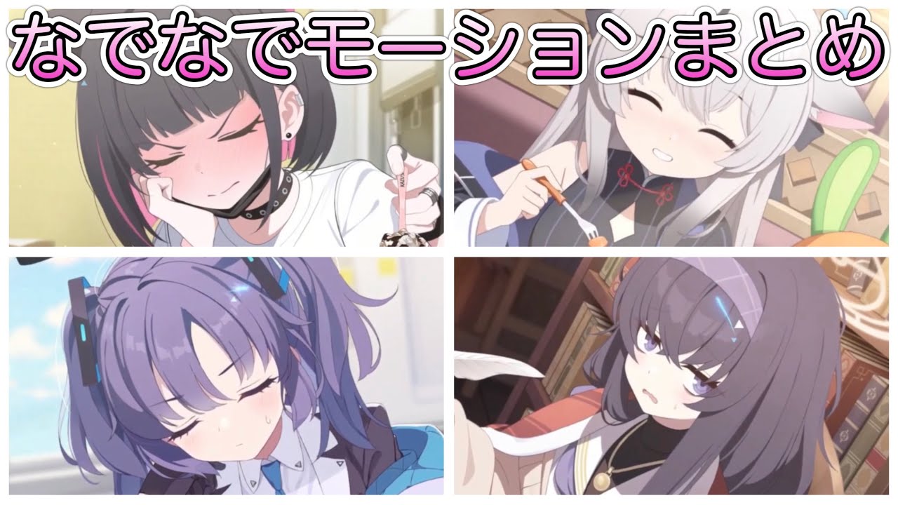 メモロビなでなでモーション全まとめ【ブルアカ】