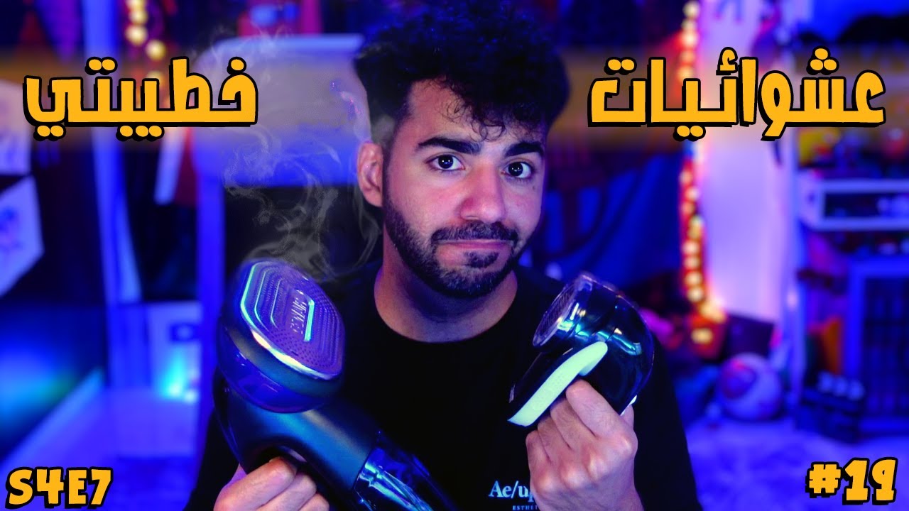 حرقت اغلى منتج في الحلقة الاخيرة 🙆🏽‍♂️😥 | عشوائيات خطيبتي  S4E7 #19