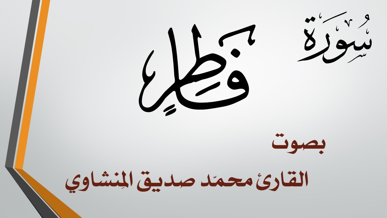 035 سورة فاطر .. محمد صديق المنشاوي