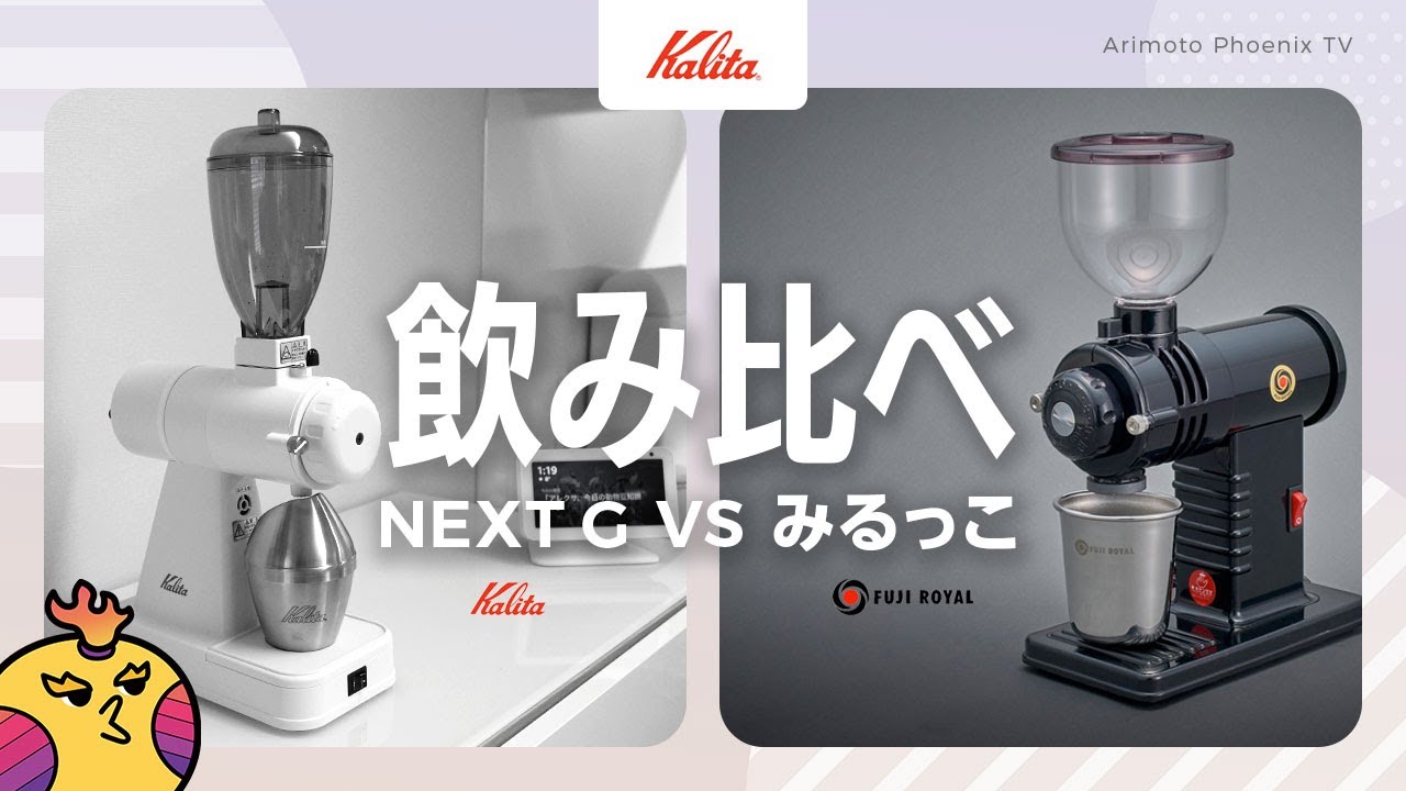 【グラインダー比較】Kalita「NEXT G」対 フジローヤル「みるっこ」