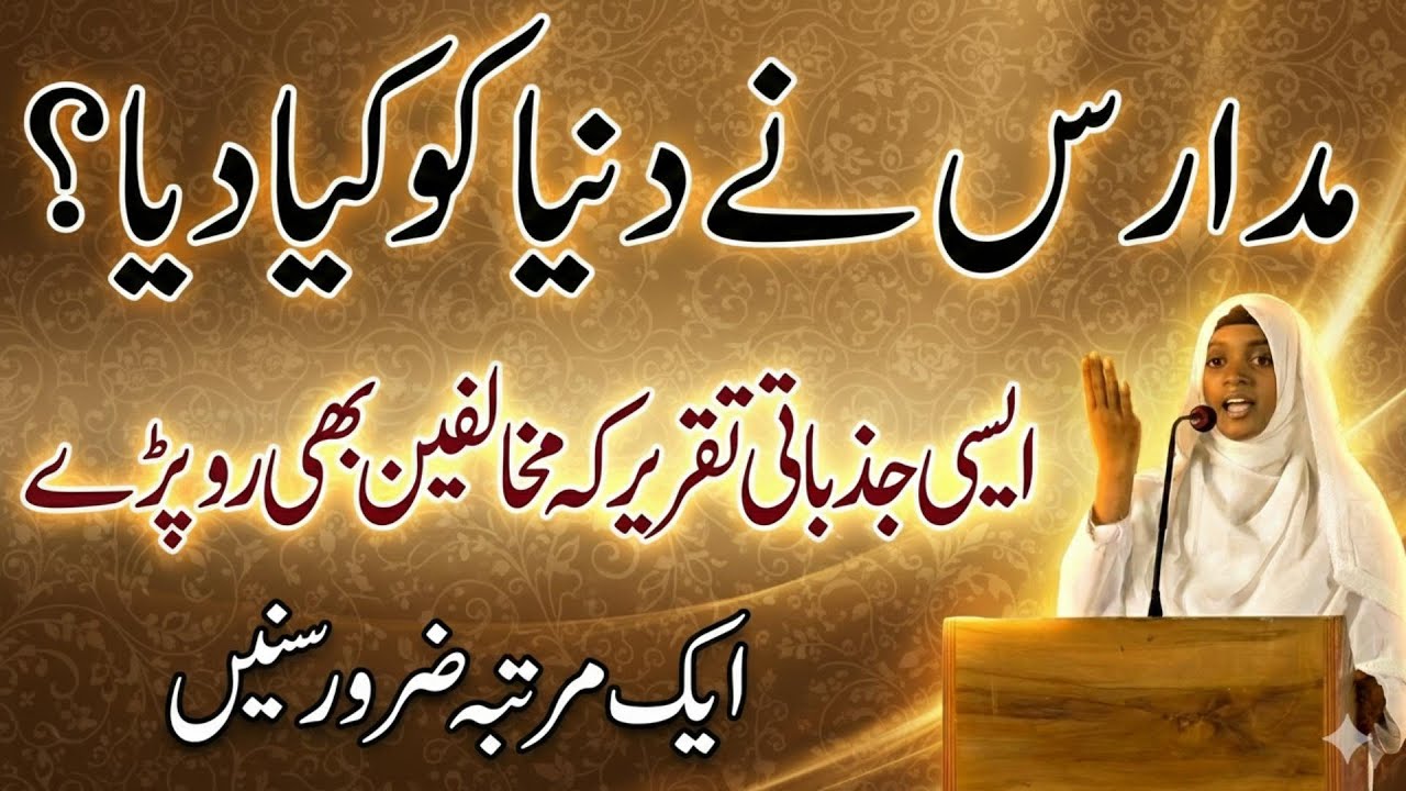 MADARIS NE DUNYA KO KIYA DIYA|MADRASA KIYA HAI|MADARSE KI HAQIQAT|FATIMA NISWAN|AKKALKUWA MADARSA