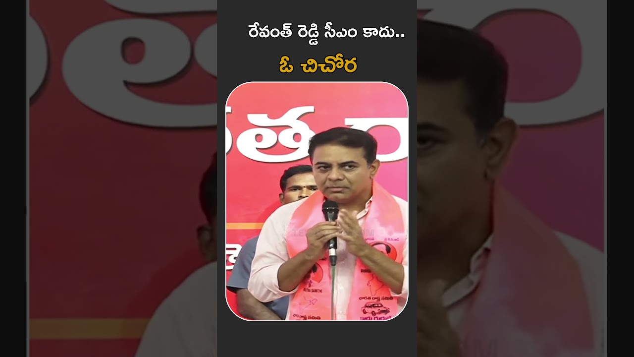 KTR Comments on CM Revanth Reddy | రేవంత్ రెడ్డి సీఎం కాదు.. ఓ చిచోర | #ytshorts