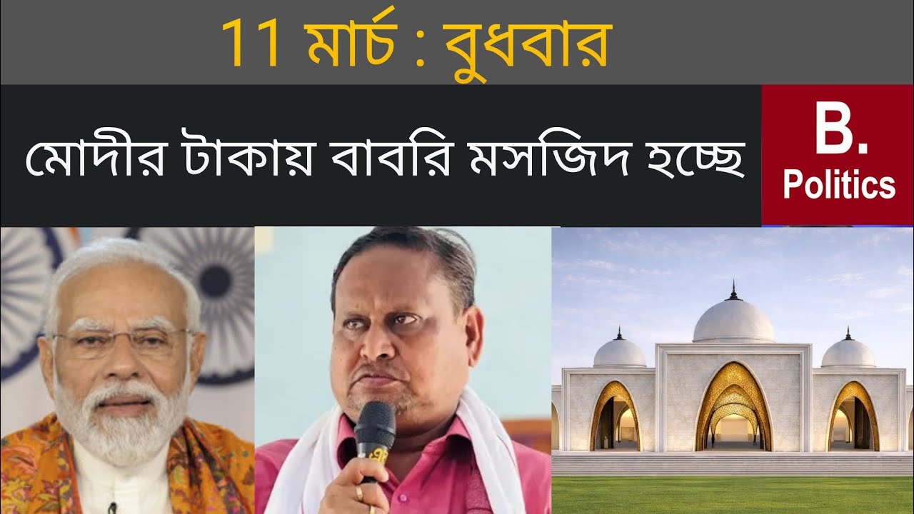 মোদির টাকায় তৈরি হচ্ছে বাবরি মসজিদ | Humayun Kabir | Suvendu Adhikari | TMC News