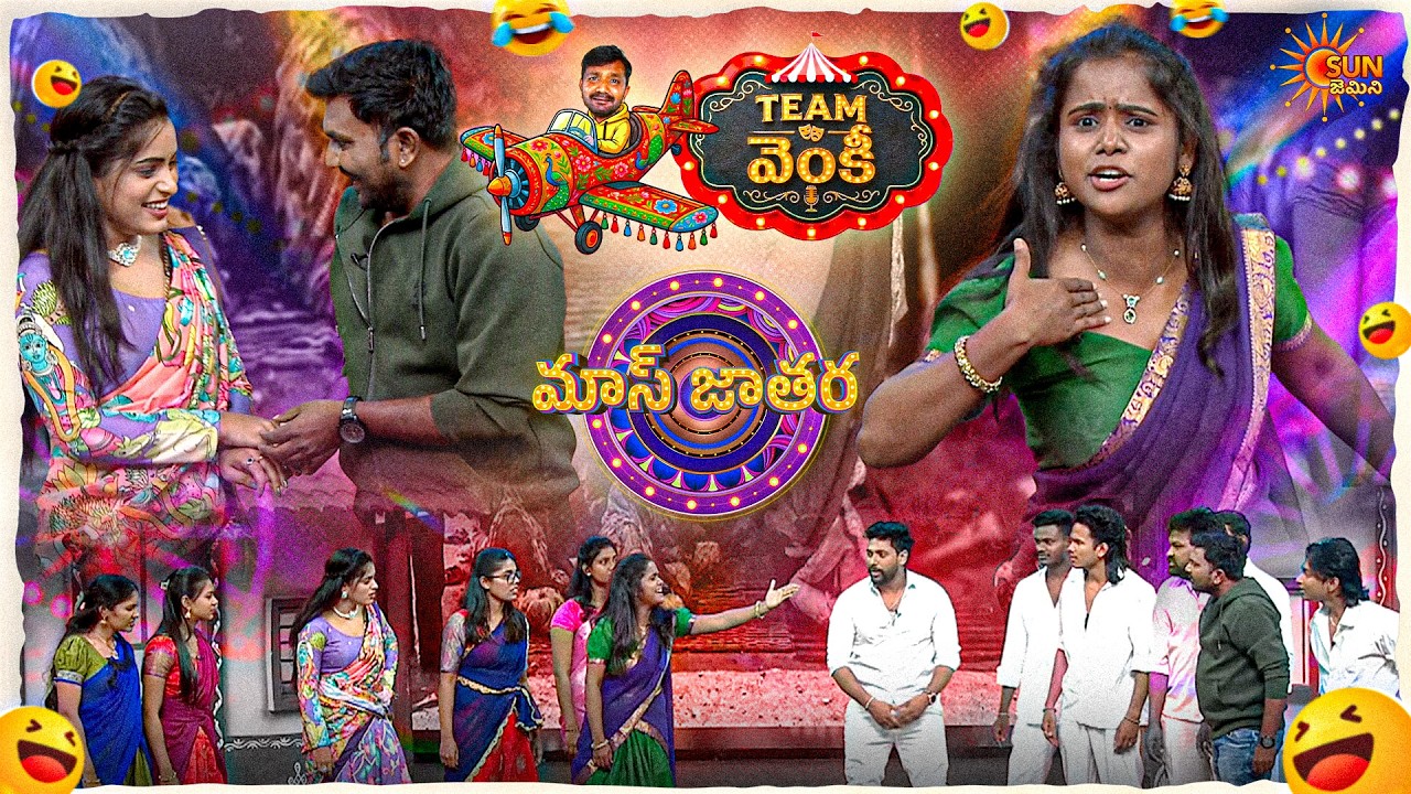 ఆడవాళ్లుVS మగవాళ్లు:పెద్ద ప్లానింగ్ తోనే ఉన్నారు.. | Venky&rsquo;s Team  | Mass Jathara | Ep-30 |SunGemini