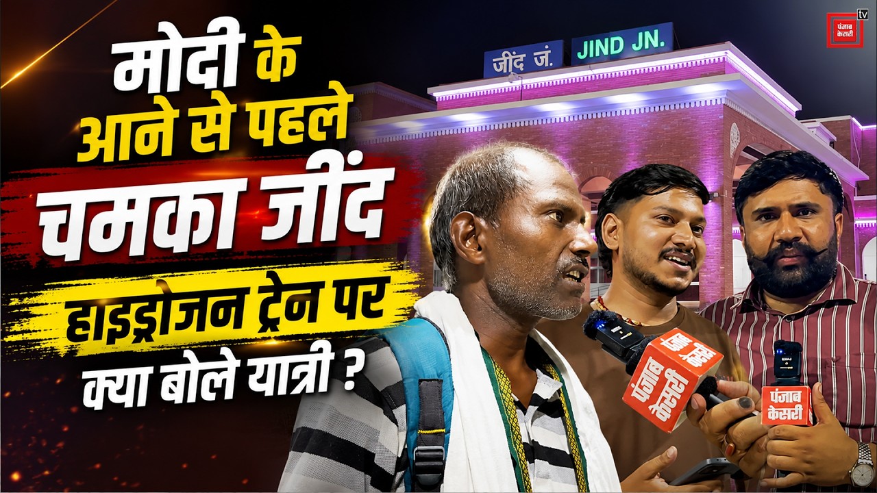 Modi के आने से पहले चमका Jind, हाइड्रोजन ट्रेन को लेकर रेलवे स्टेशन पर क्या बोले यात्री ?