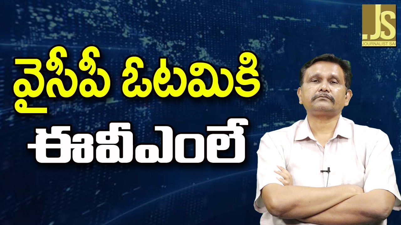 YCP People Still Feel   వైసీపీ ఓటమికి ఈవీఎంలే