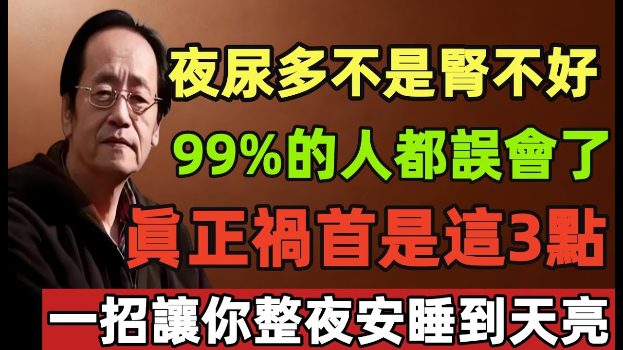 倪海厦：夜尿多不是腎不好！99%的人都誤會了！眞正禍首是這3點，一招讓你整夜安睡到天亮！