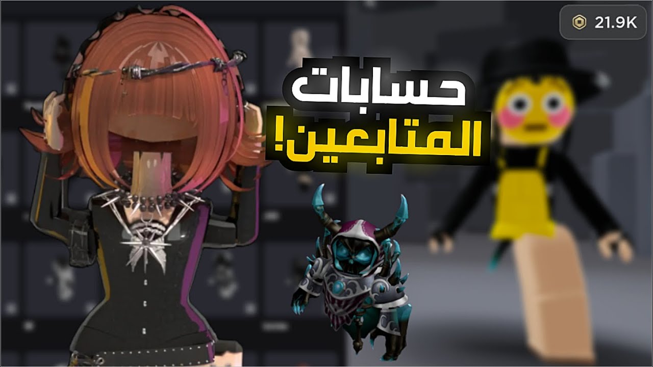 دخلت حسابات المتابعين في روبلوكس🤯🔥! I  دخلت حساب مشهوره😰؟؟شحنت لهم؟!! I الجزء الثاني‼ {Roblox}