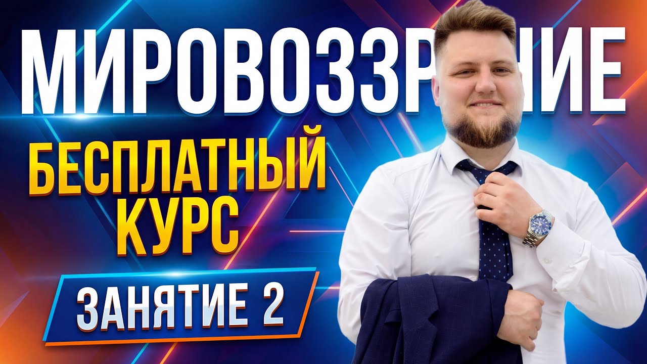 Рождение Термина «Мировоззрение» 