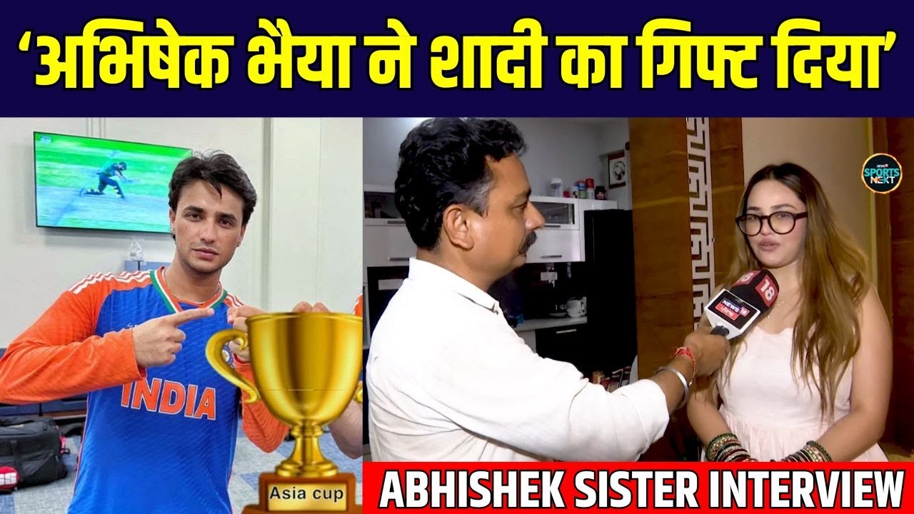 Abhishek Sharma Sister Komal Sharma: अभिषेक की बहन ने Asia Cup जीत में भइया की बैटिंग पर क्या कहा?