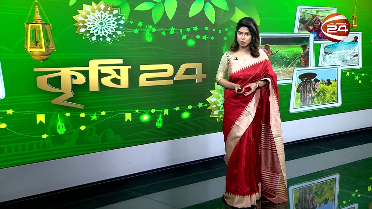 ঈদ স্পেশাল কৃষি 24 | Eid Special Krishi 24  | 11 April 2023 | Channel 24