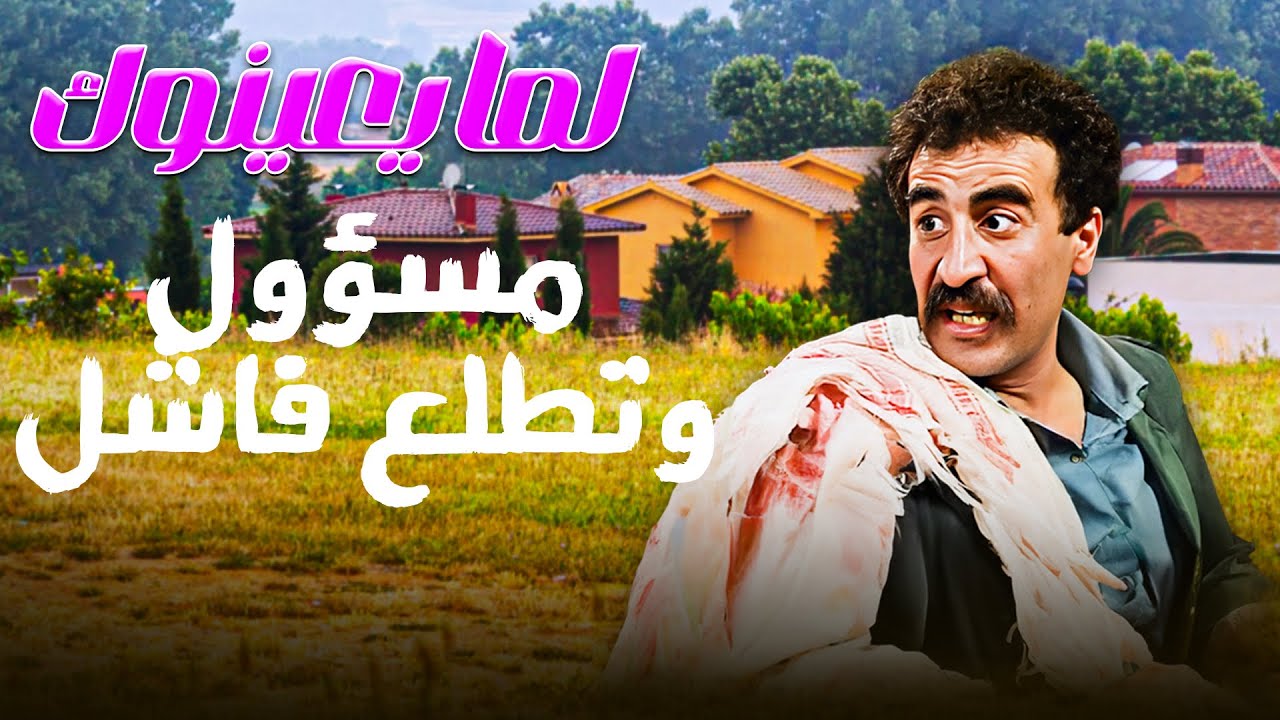 لما يعينوك مسؤول و تكون فاشل🤣🤣🤣مسلسل طيبون جدا😍