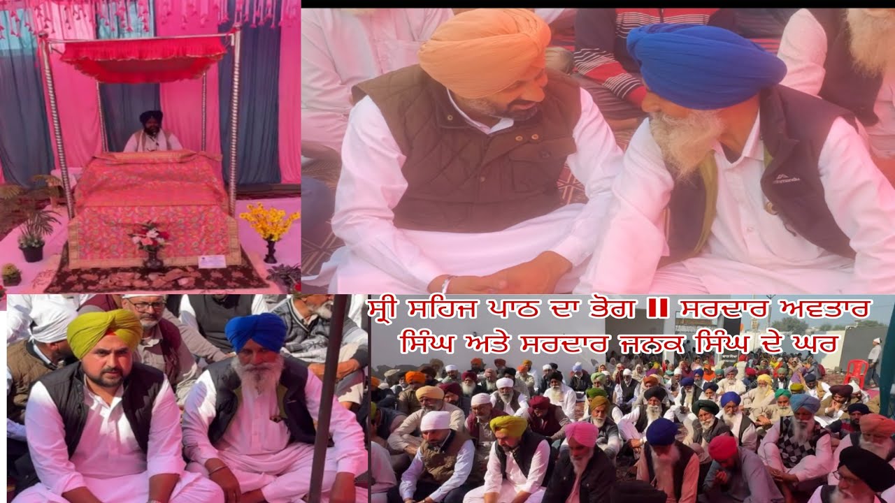 ਸ਼੍ਰੀ ਸਹਿਜ ਪਾਠ ਦਾ ਭੋਗ ll ਸਰਦਾਰ ਅਵਤਾਰ ਸਿੰਘ ਅਤੇ ਸਰਦਾਰ ਜਨਕ ਸਿੰਘ ਮਾਨ ਦੇ ਗ੍ਰਹਿ ਵਿਖੇ ll 