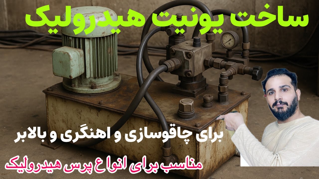 ساخت یونیت هیدرولیک برای پرس هیدرولیک/کاربرد:پرسهای هیدرولیک،جکها و بالابرها،ماشین الات صنعتیو معدنی