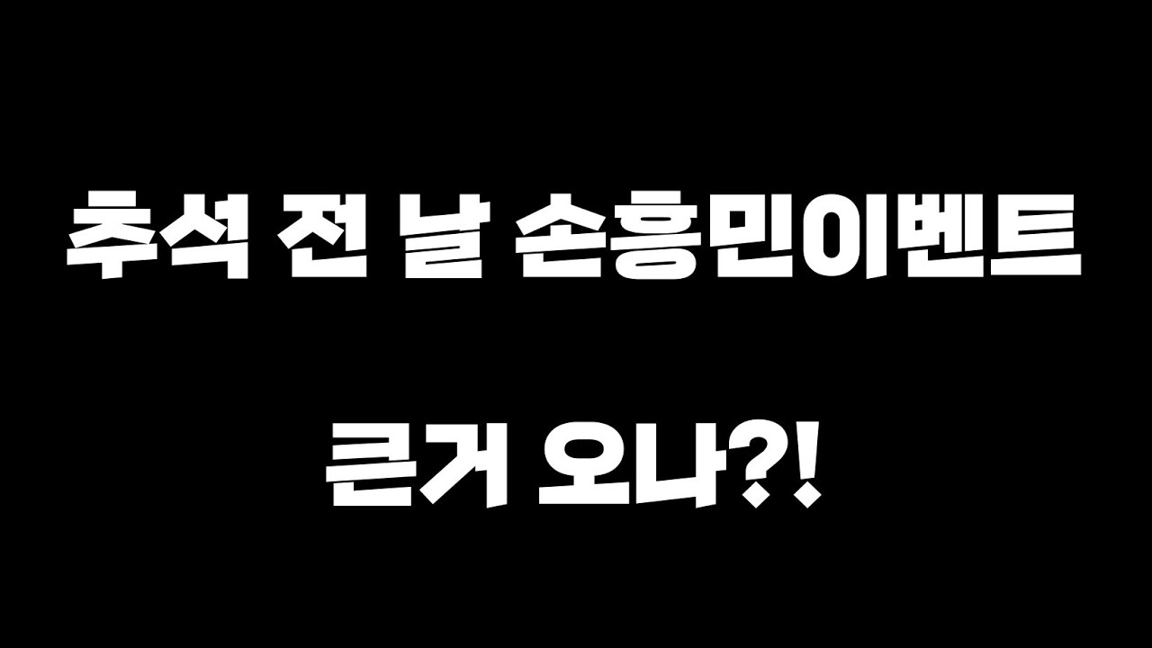 [FC모바일]추석전 날 손흥민이벤트ㄷㄷ 큰거 오나?!