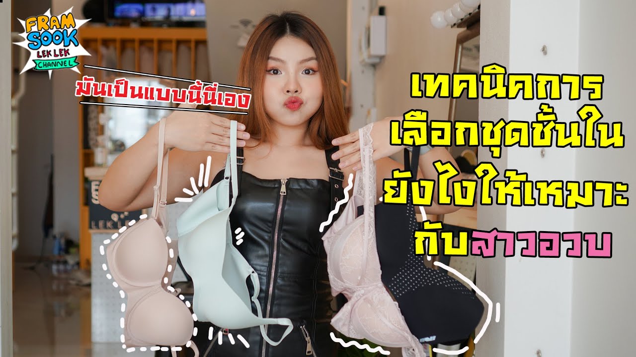 เทคนิคการเลือกชุดชั้นในสำหรับสาวอวบ ใส่ชุดเปิดหลังใส่ชุดชั้นในยังไง?