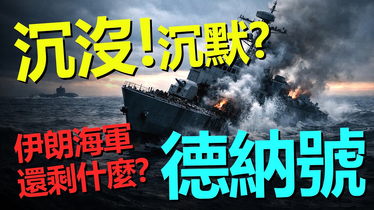 「德納 IRIS Dena」號沉沒之後——伊朗護衛艦為何在印度洋被美軍潛艇擊沉？伊朗海軍還剩什麼？真正危險的還在後面。最危險的變數，會是在印度洋，還是霍爾木茲海峽？——HeavyWeapon 重型武器