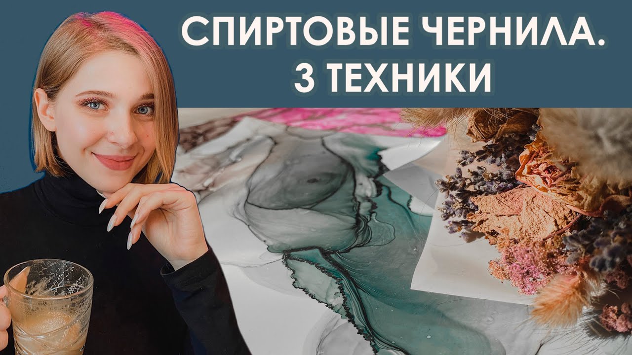 СПИРТОВЫЕ ЧЕРНИЛА. 3 ТЕХНИКИ ДЛЯ СОЗДАНИЯ РАБОТ