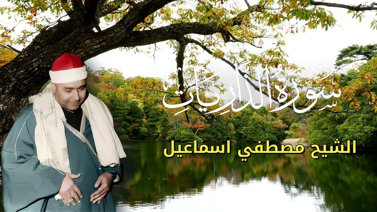 قمة الإعجاز سورة الذاريات بصوت عبقري التلاوة مصطفى إسماعيل سلطنة تاريخية