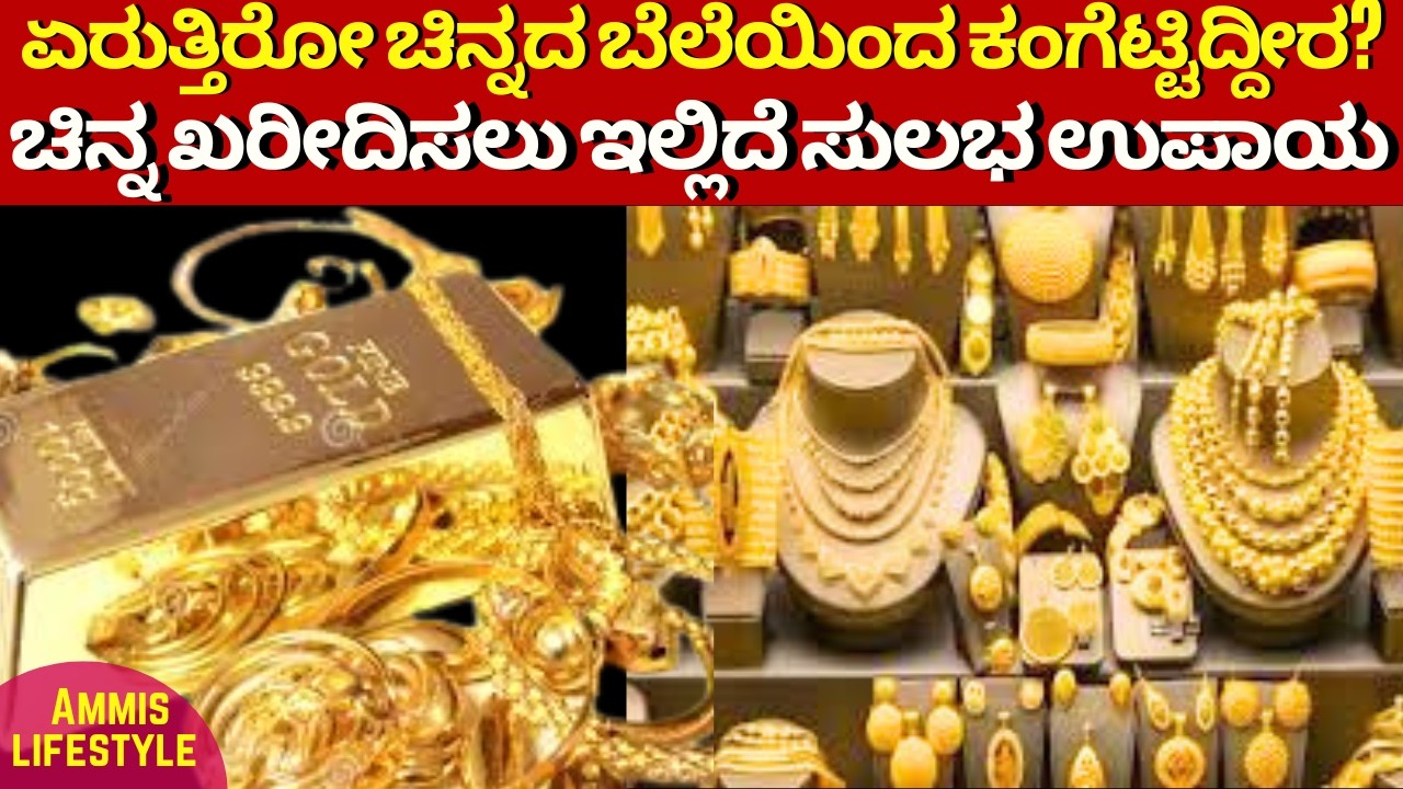 ಗಗನಕ್ಕೇರುತ್ತಿರೋ ಚಿನ್ನದ ಬೆಲೆಯಿಂದ ಖರೀದಿಸಲಾಗದೆ ಬೇಸರ ಆಗ್ತಿದ್ಯಾ? ತಲೆಬಿಸಿ ಬೇಡ ಇಲ್ಲಿದೆ ಸುಲಭ ಉಪಾಯ GOLD GOLD