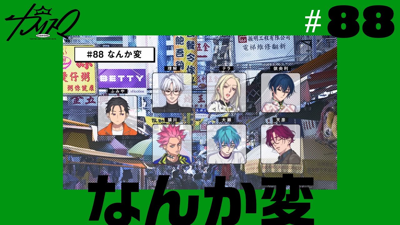 #88 なんか変 | 超人的シェアハウスストーリー『カリスマ』