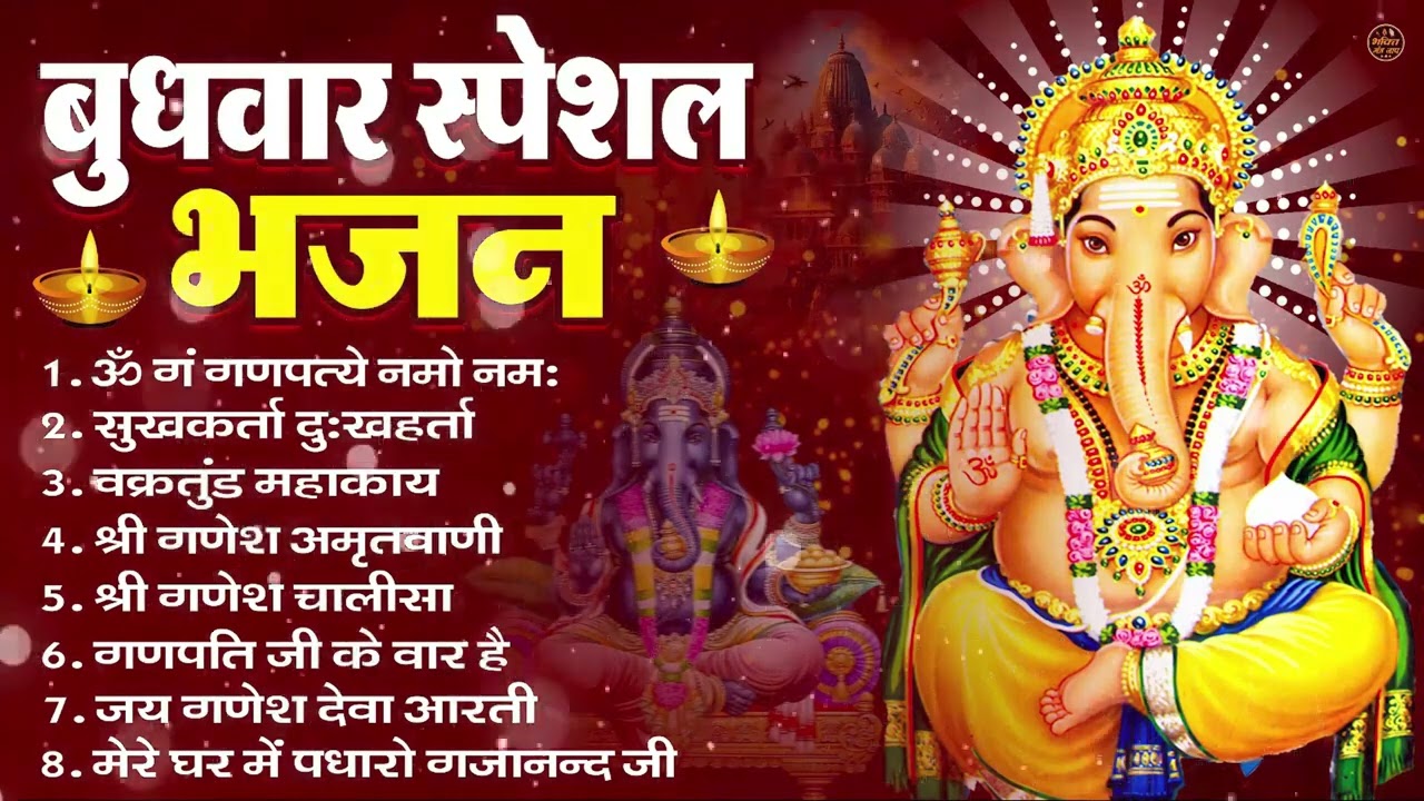 बुधवार भक्ति भजन ॐ गं गणपतये नमो नमः, सुखकर्ता दुखहर्ता, गणेश अमृतवाणी, Nonstop Ganesh ji Ka Bhajan