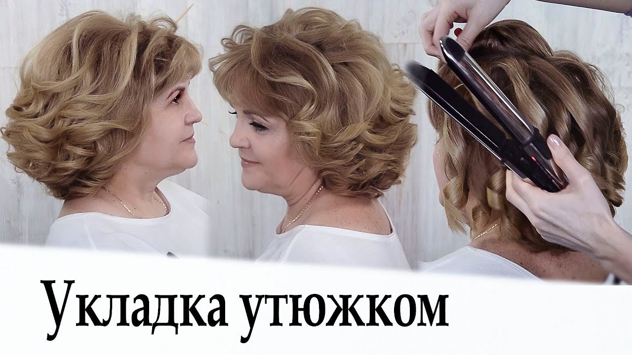 Укладка утюжком на короткие волосы урок №34 / Curling Short Hair