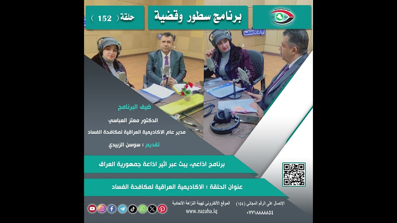 البرنامج الاذاعي : سطور وقضية الحلقة (152)