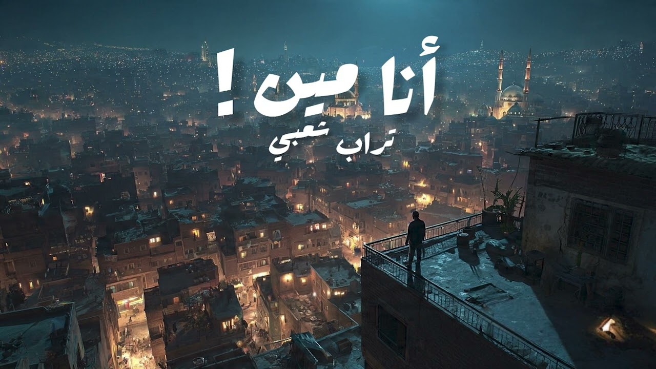 Trap Sha3by Type Beat (انا مين  ) _ Ana Meen (prod.eX)