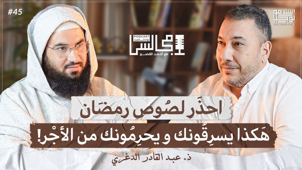كيف تدخل مدرسة رمضان و تتَخرَّج منها بأعلى الدَّرجات؟ | ذ. عبد القادر الدغري 🎙️بودكاست مجالس