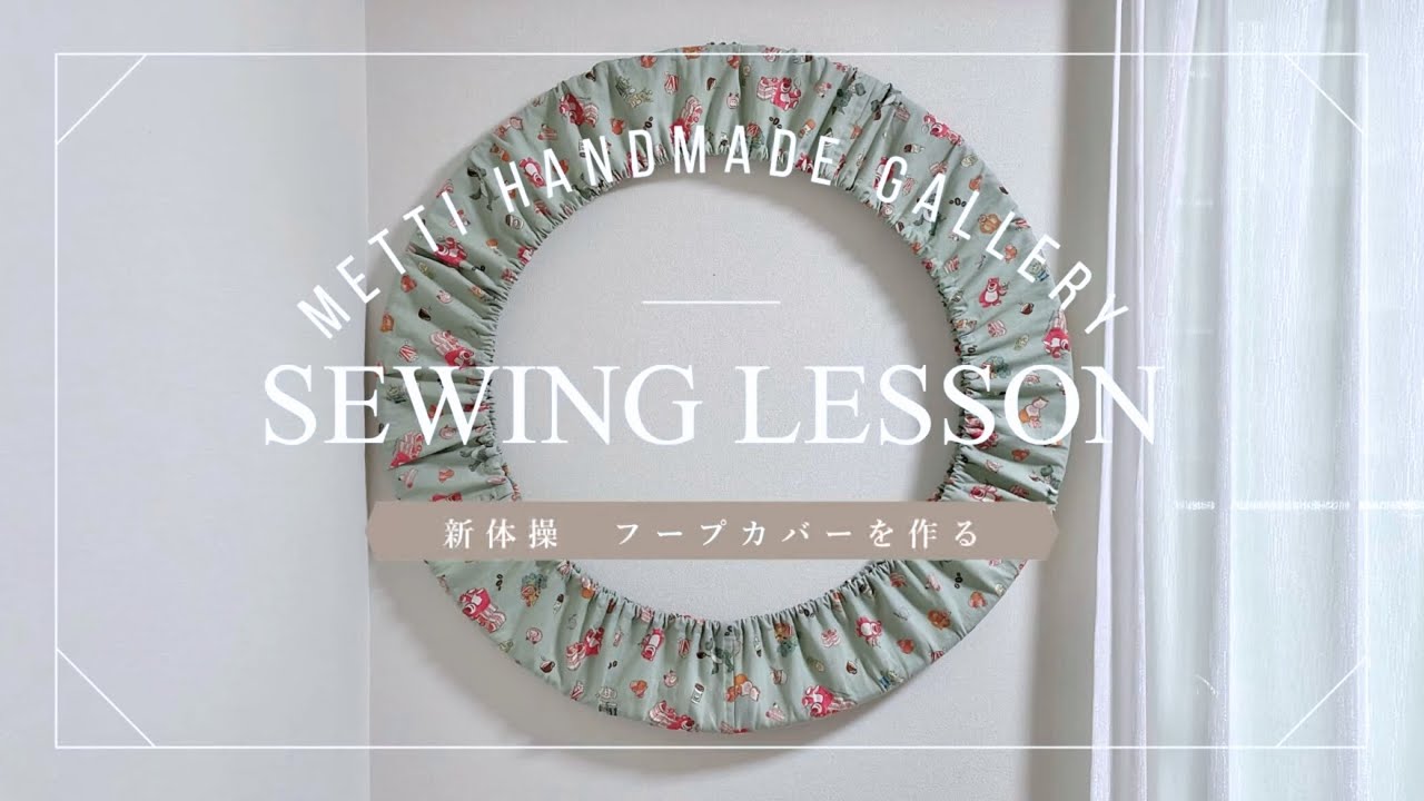 【簡単】フラフープカバーの作り方　新体操　フープケース