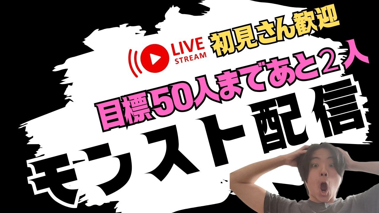 あと2人で50人突破火曜日のチルい配信モンスト