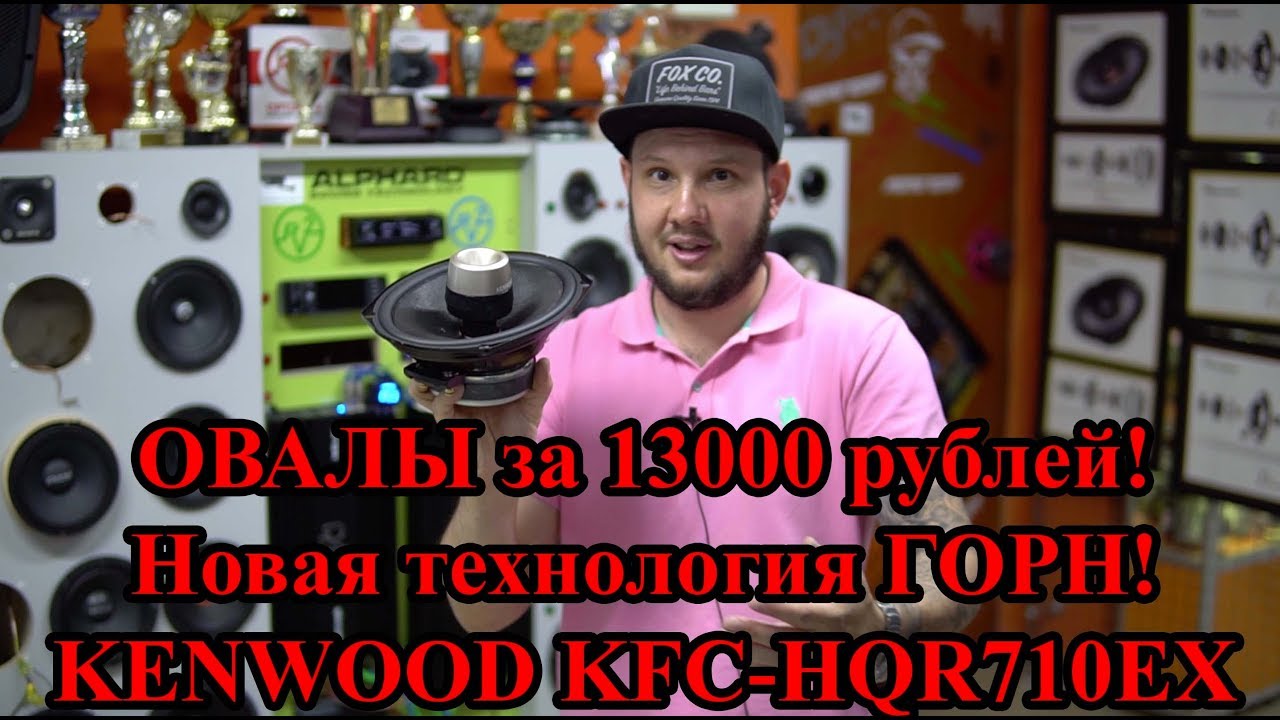 ОВАЛЫ за 13000 рублей! Новая технология ГОРН! KENWOOD KFC-HQR710EX