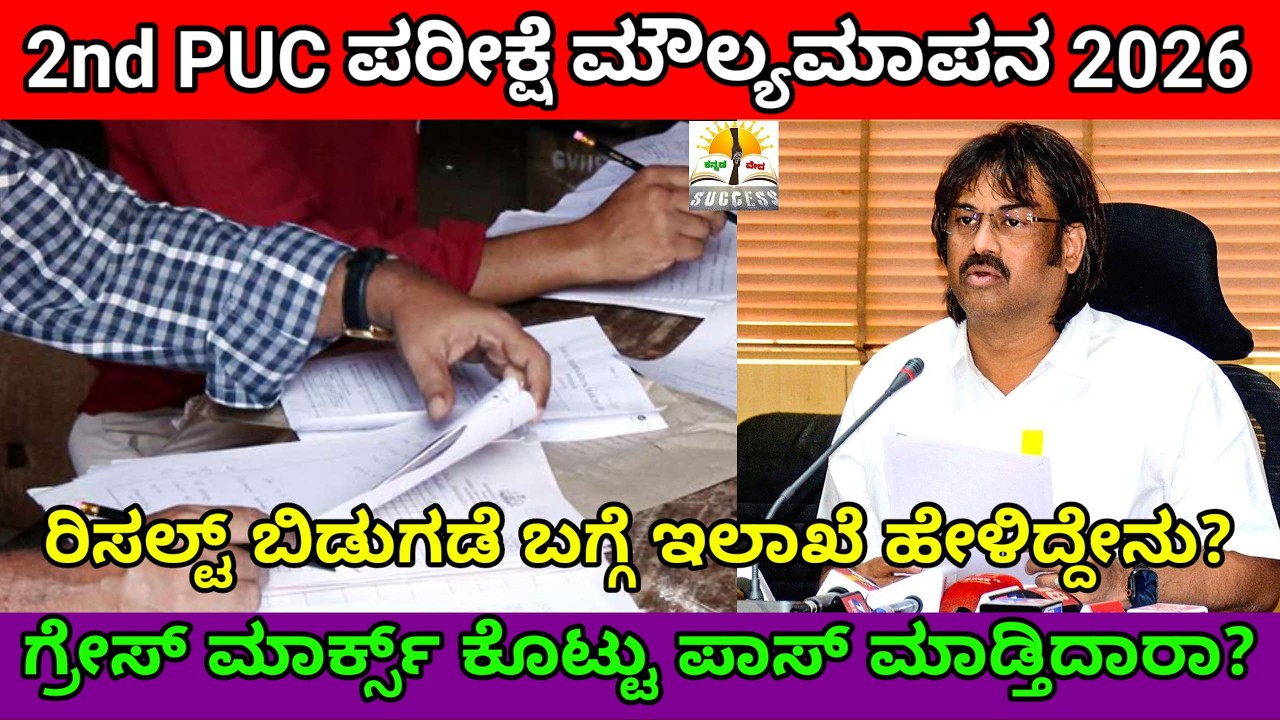 2nd PUC Exam Evaluation 2026 | Grace Marks Rule | 2nd PUC Result Date 2026 | KSEAB | Latest Updates