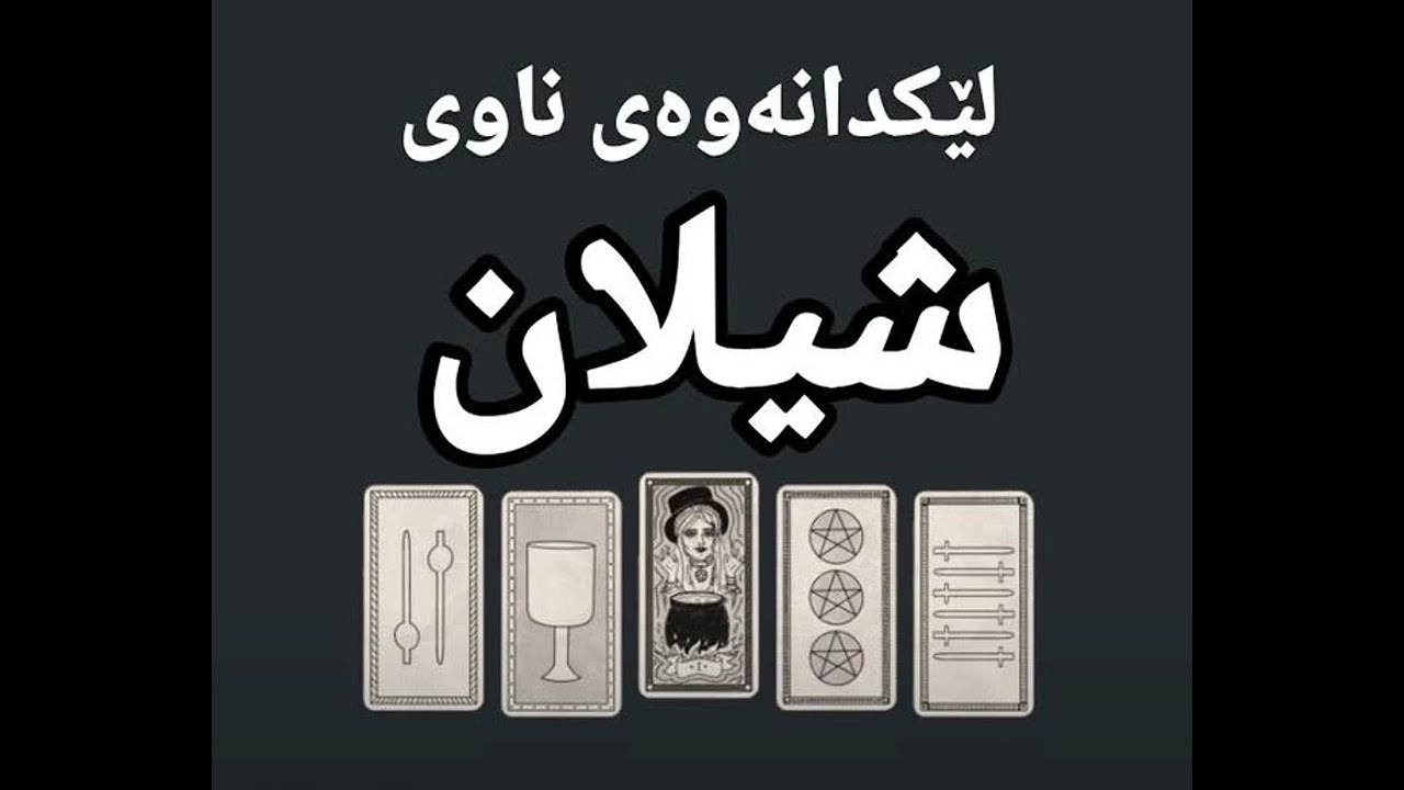 جادووی پیتەکان: لێکدانەوەی ناوی شیلان