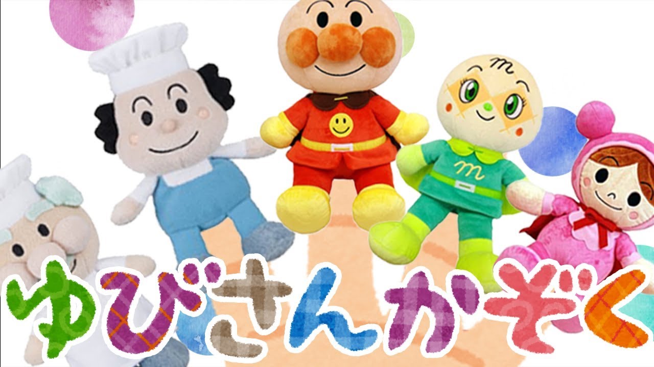 The Finger Family(Daddy Finger)|指さん家族⭐️アンパンマン　赤ちゃん喜ぶ&泣き止む&笑う動画　子供向けおもちゃアニメ　Nrsery Rhymes