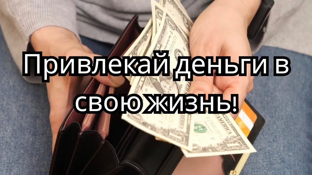 Аффирмации на деньги. Помогают привлекать деньги и возможности