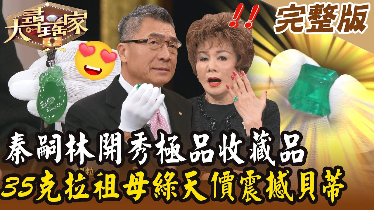 【大尋寶家】秦嗣林開秀極品收藏品！35克拉祖母綠天價震撼貝蒂！絕版連號鈔如今價格漲翻天！ 20250205 (完整版)【好能立EX CARE】