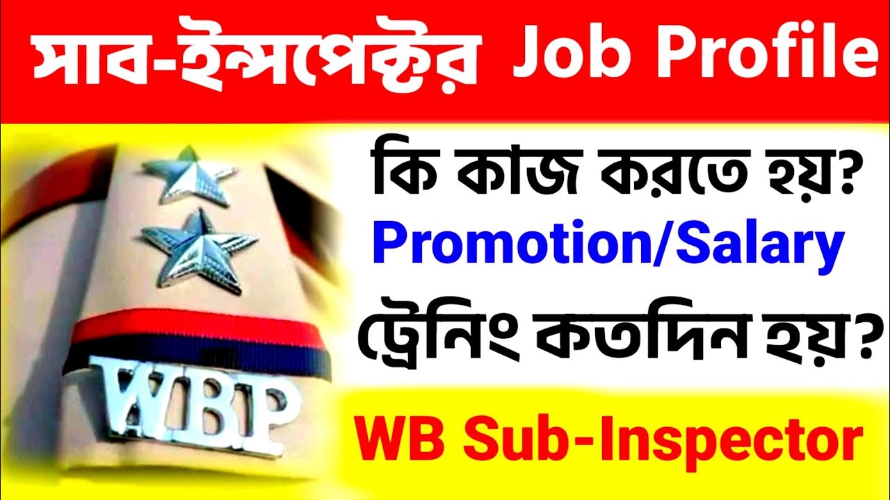 WBP Sub-Inspector Job Profile | WBP SI Salary কত?  কি কাজ করতে হয়! West Bengal Police SI Job Profile