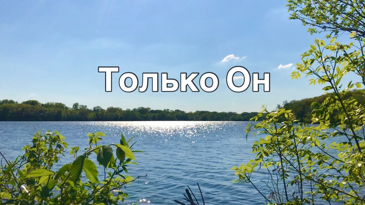 Только Он - Нина Куропаткина Галина Широкова | премьера песни 2024