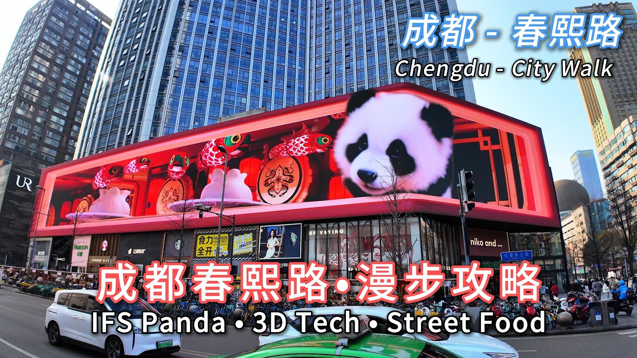 成都春熙路終極漫遊指南！IFS網紅熊貓打卡+裸眼3D黑科技+太古里街拍+地道美食夜市全攻略【4K超清】