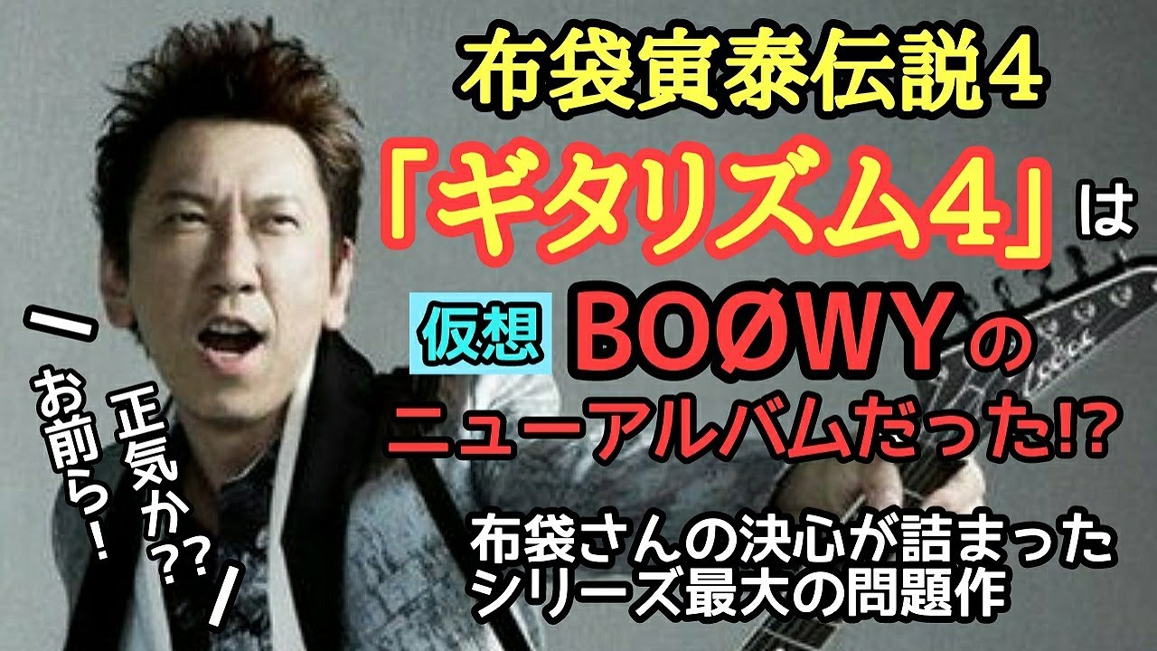 【布袋寅泰伝説④】「ギタリズム４」は仮想BOØWYのニューアルバムだった ！？　シリーズ最終章「GUITARHYTHMⅣ」は布袋さんの決心が詰まった問題作である。布袋さんを語る