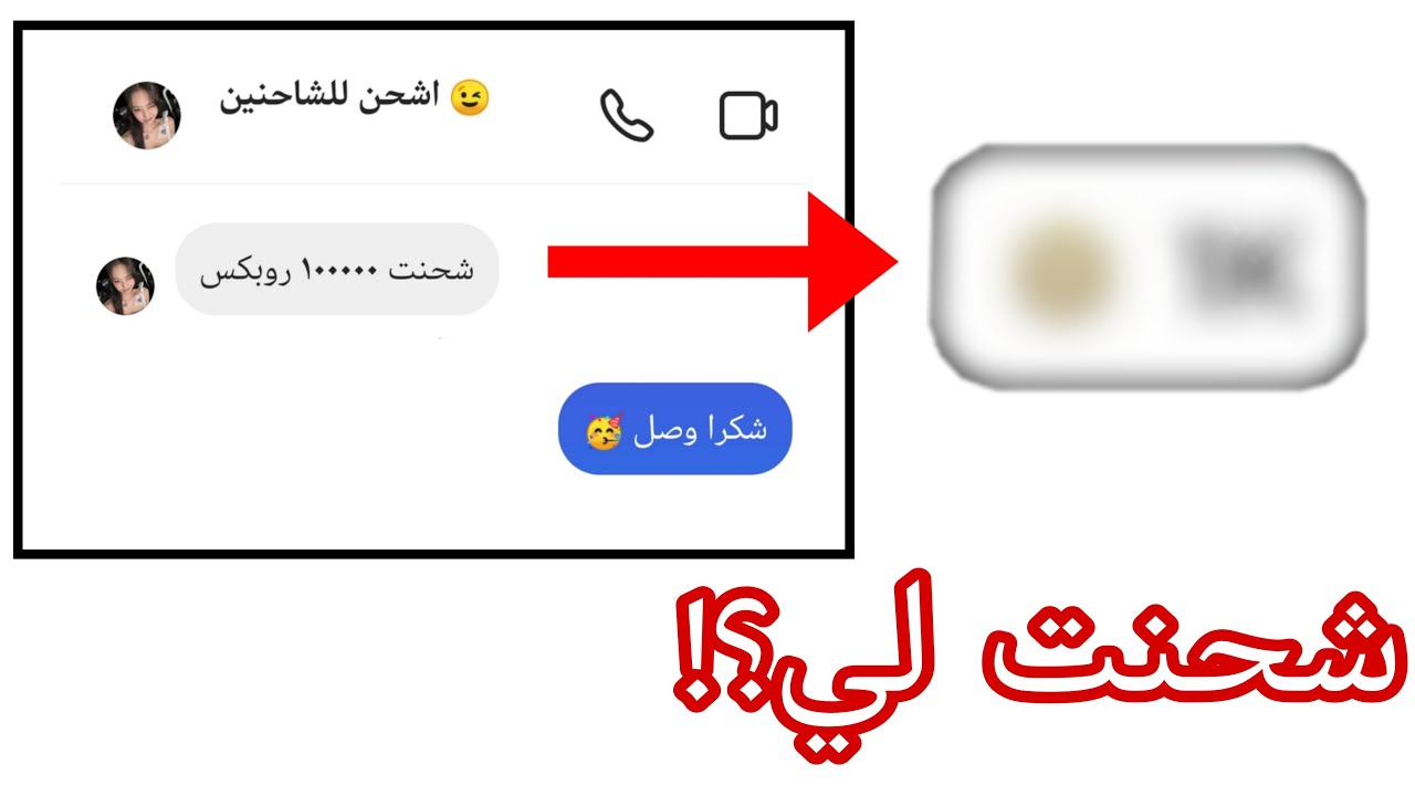 طلبت روبكس من وحدة تقول ( اشحن للشاحنين) 😳 شحنت لي؟