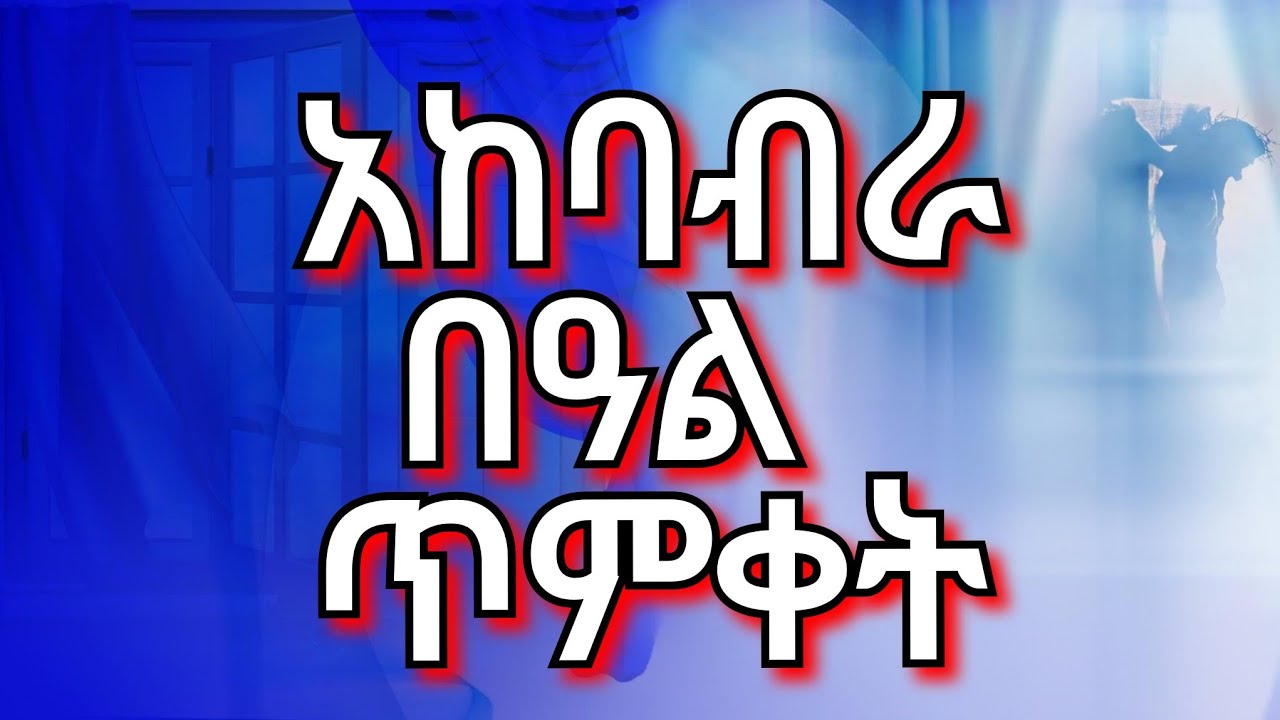 🔵ተጠምቀ በማይ እየሱስ ናዝራዊ @semaete 