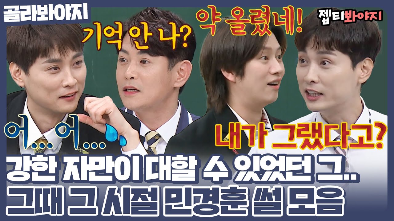 [골라봐야지] 그 시절 강한 자만이 만날 수 있었던 그.. 본인만 모르는 민경훈 썰 모음｜아는형님｜JTBC 220108 방송